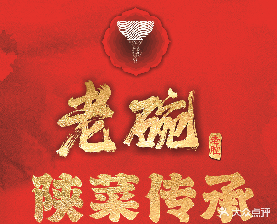老碗·陕菜传承(曲江店)