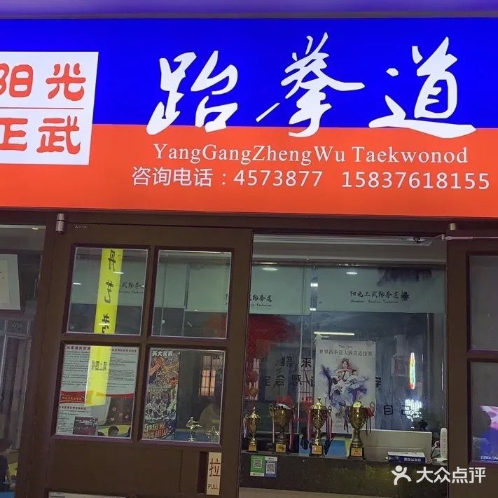 阳光正武跆拳道