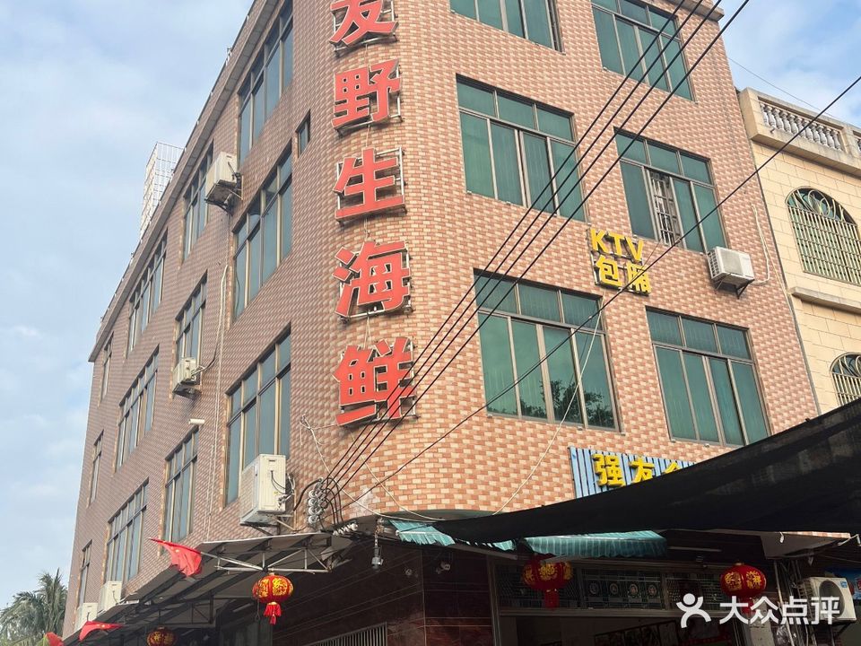 强友海鲜食园(潭门店)