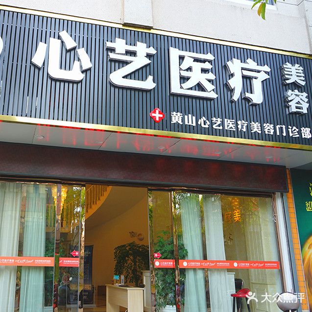 心艺医疗美容