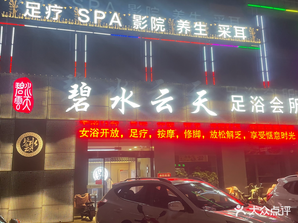 碧水云天足浴会所(都市雅苑店)