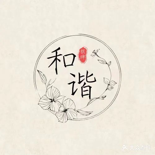 和谐棋牌茶艺馆