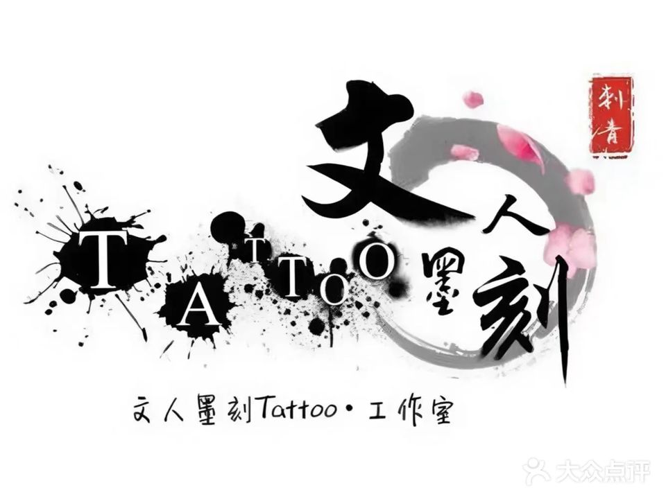 文人墨刻Tattoo·studio(横岗店)