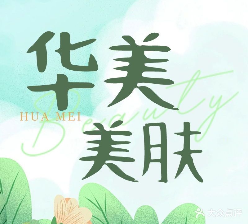 三门峡华美美容·美肤中心
