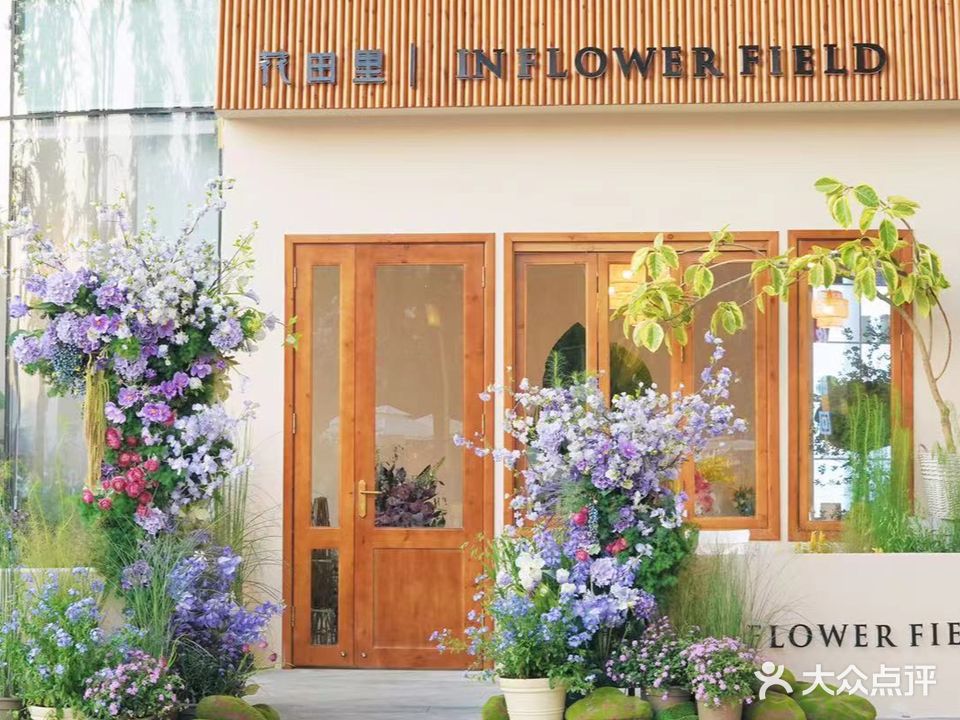 花田里IN FLOWER FIELD(东原1891店)