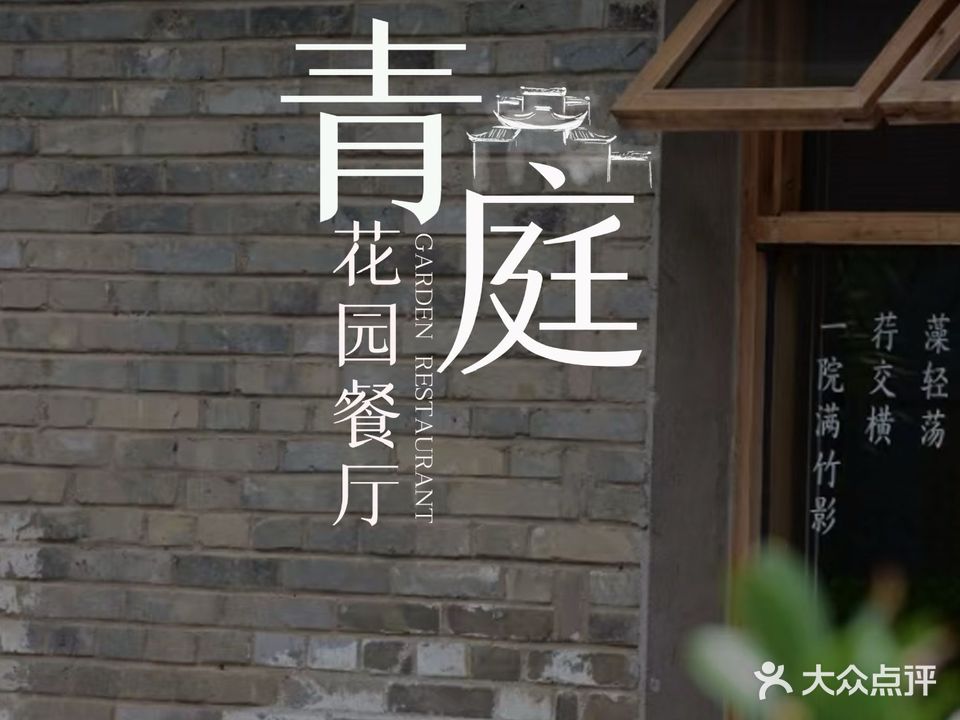 清真·青庭花园餐厅(白塔路店)