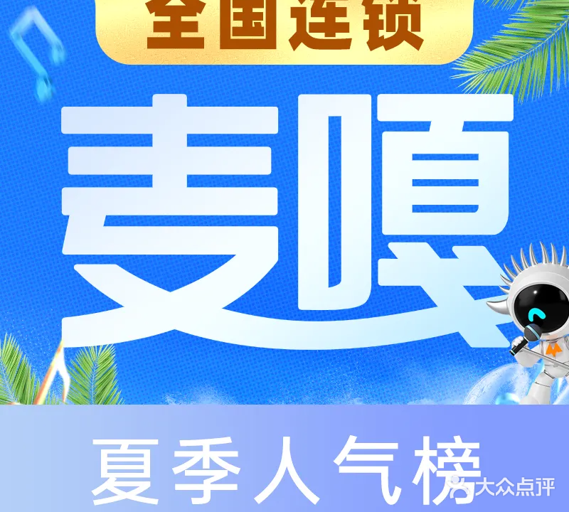 麦嘎KTV(天伦路店)