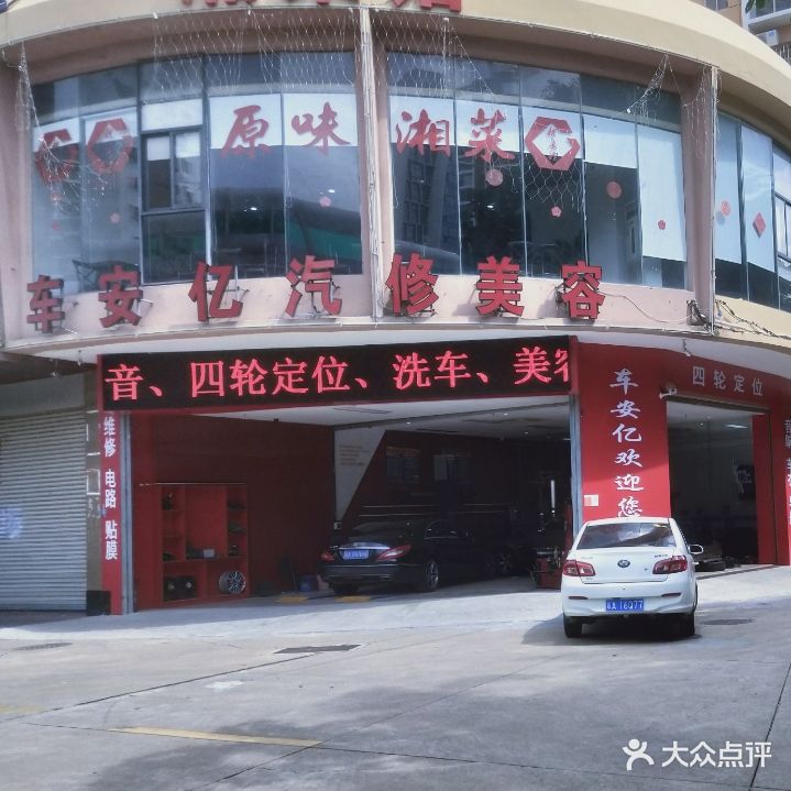 车安亿汽修美容中心
