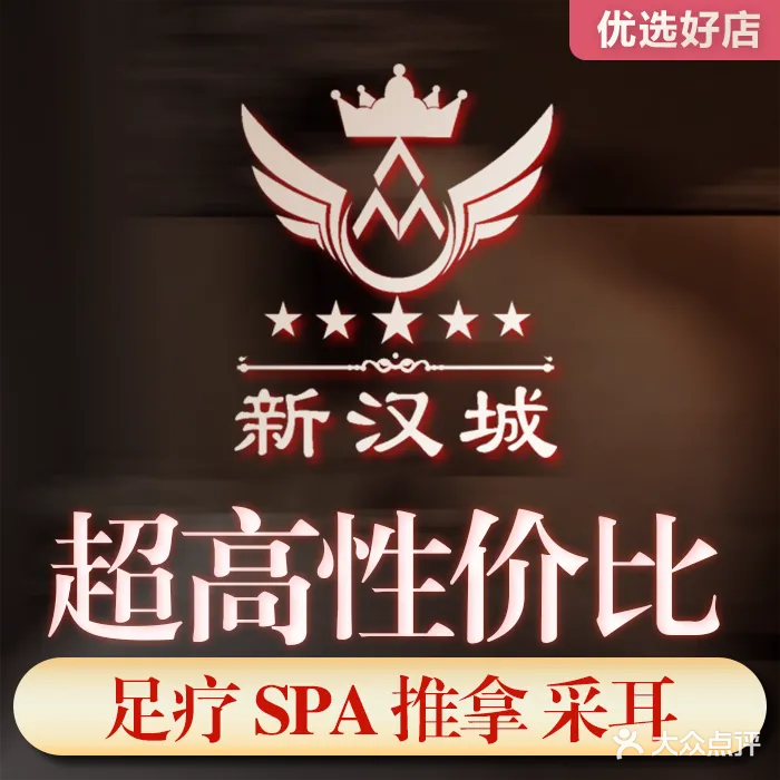 新汉城影视足疗SPA(燕泉广场店)