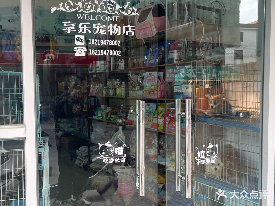 享乐宠物店(金豪大厦店)