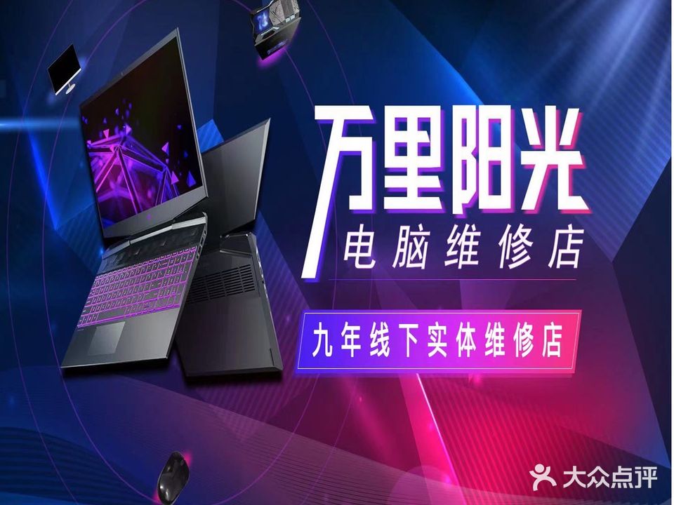 万里阳光电脑维修(金钟公寓店)