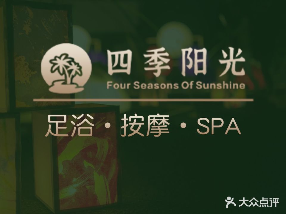 四季阳光养生会所(霞阳店)