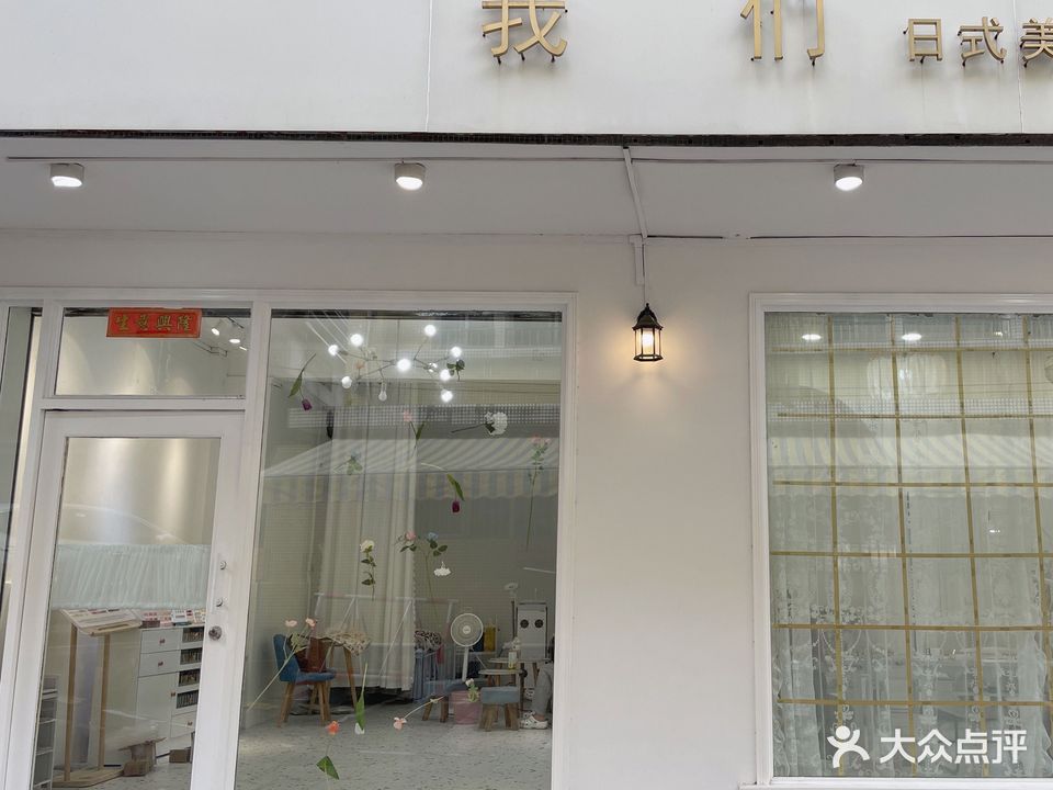 关于我们日式美甲专门店