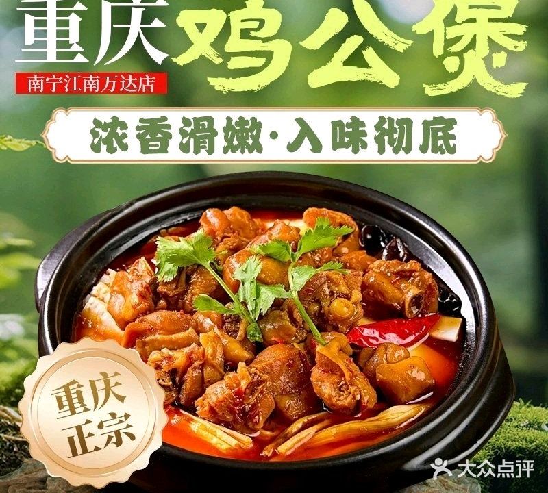 重庆鸡公煲(南宁江南万达店)