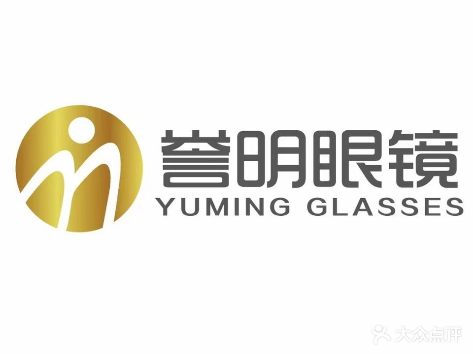 中山誉明眼镜(天明花园A区店)