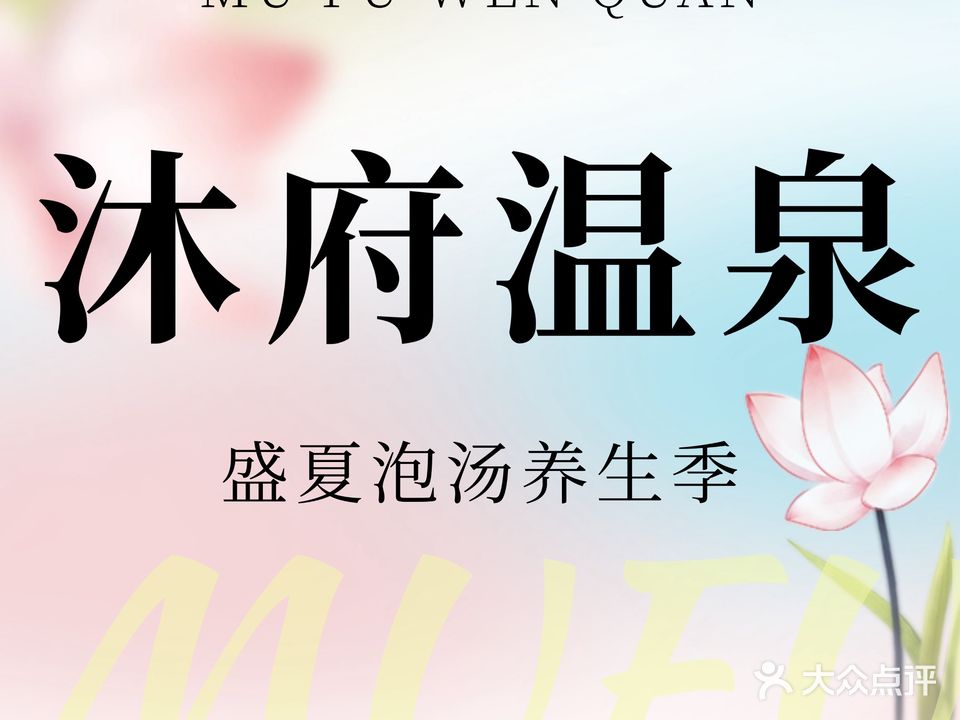 沐府温泉生活馆