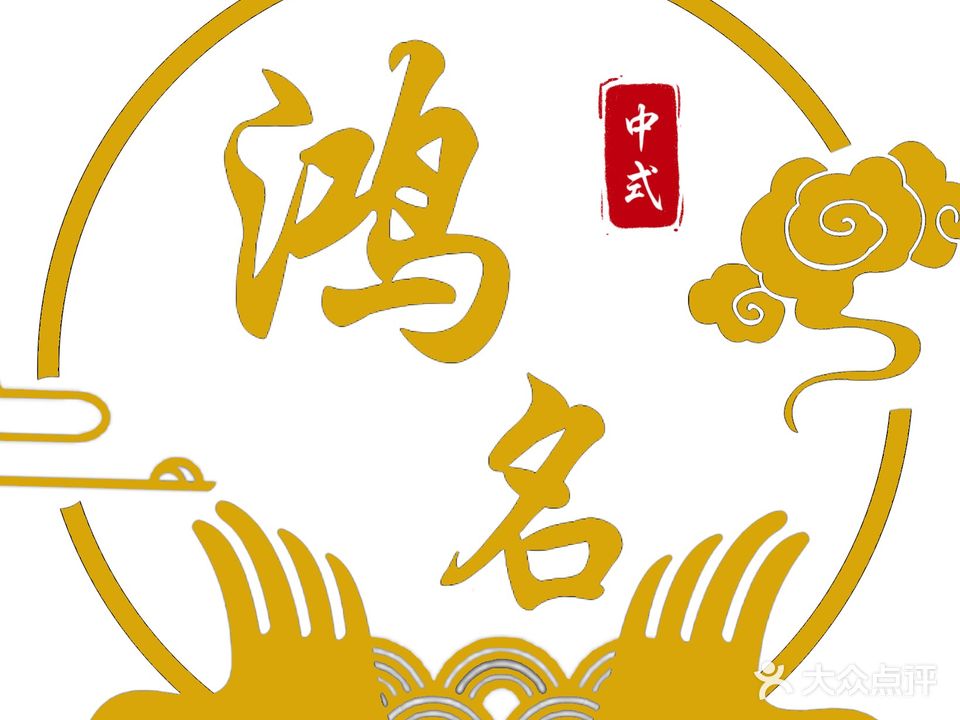 鸿名养生馆·推拿足疗·采耳艾灸馆