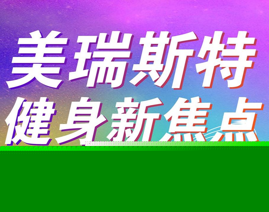 美瑞斯特游泳健身(梦想天街店)