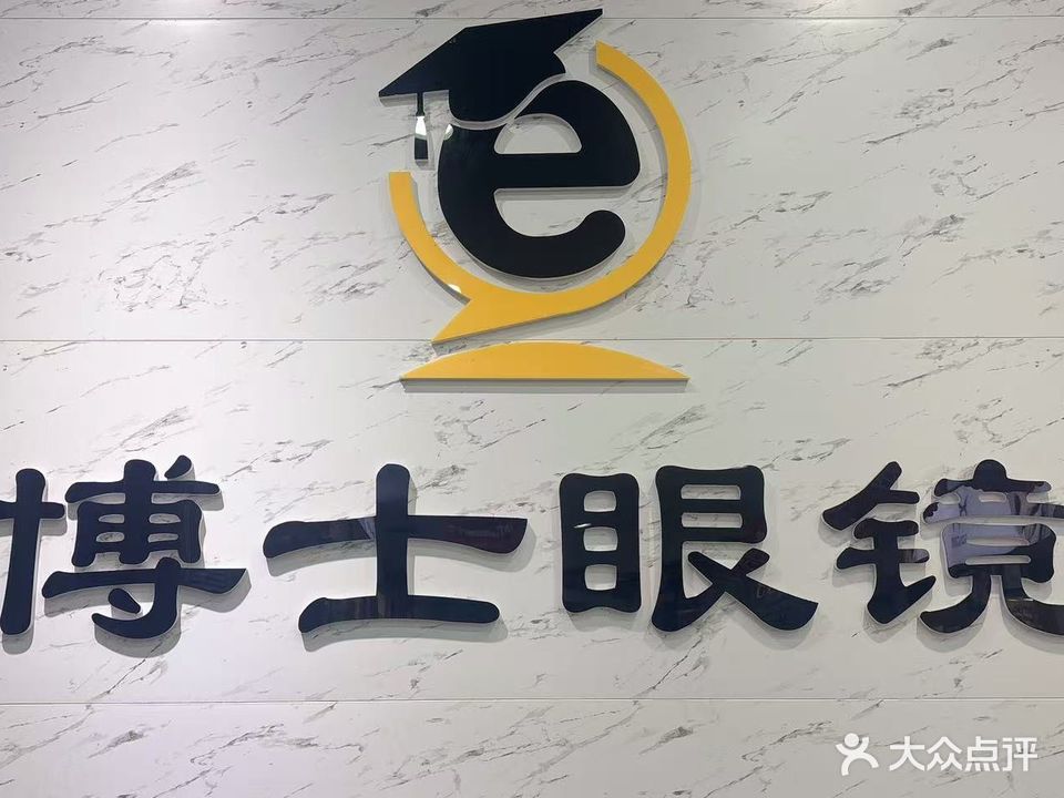 博士眼镜(小榄店)