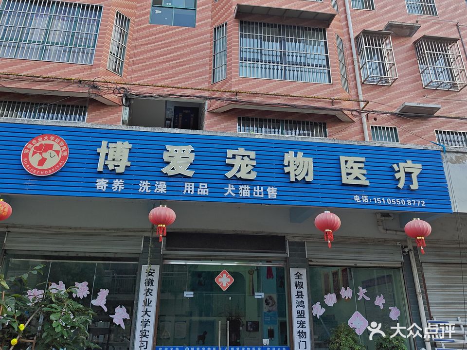 博爱宠物医院(一店)