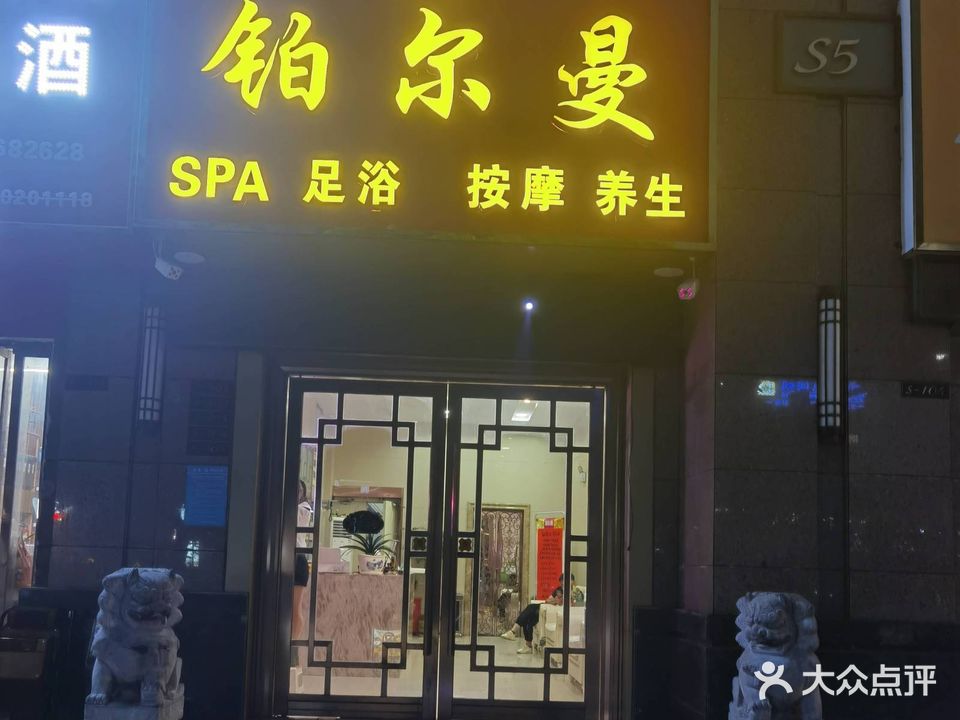 铂尔曼足浴(柳林路店)