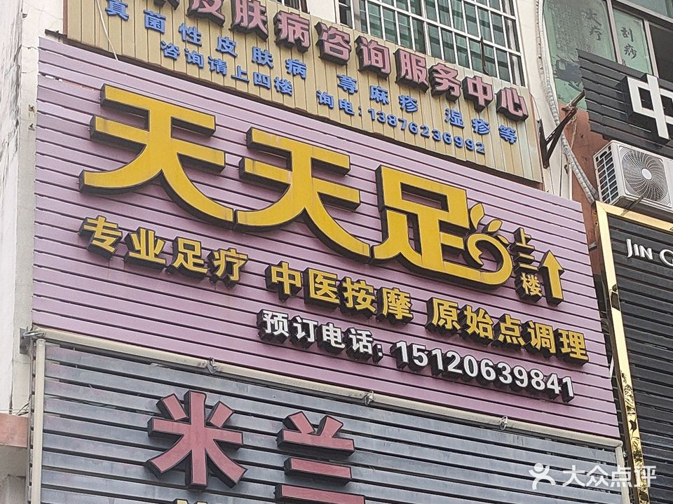 天天足