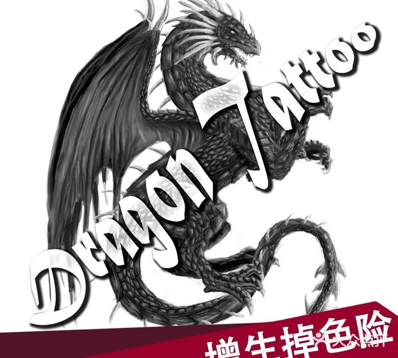 纹身刺龙堂刺青·洗纹身·中美连锁(江北肆号店)