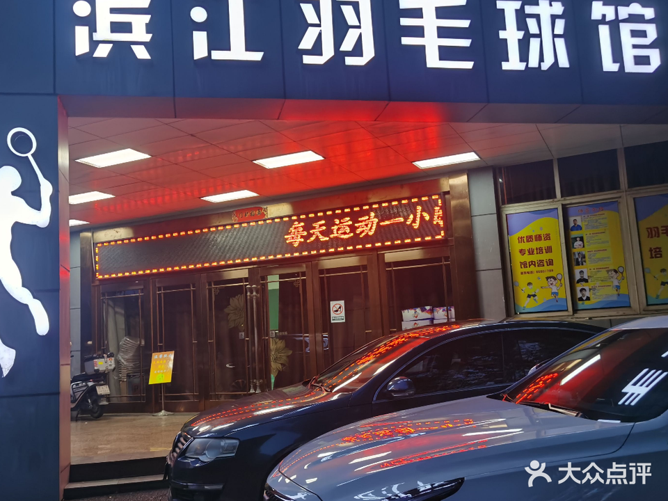 滨江羽毛球馆
