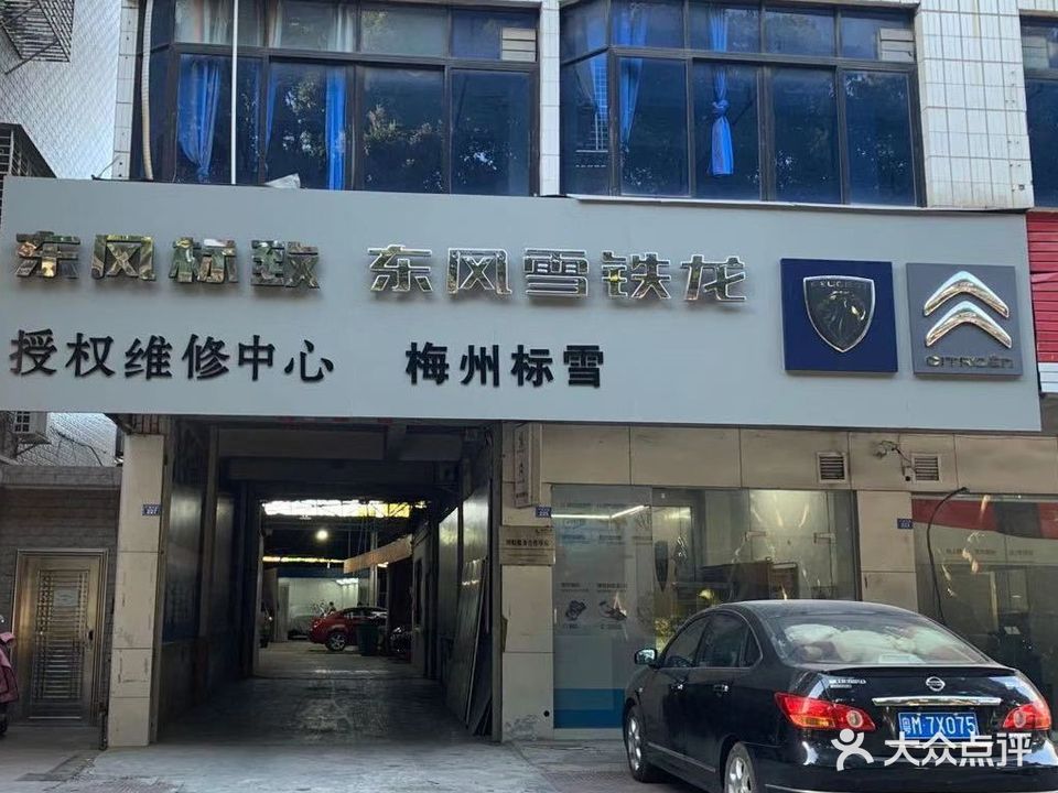 梅州市梅县区标雪汽车服务中心