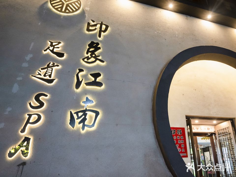 印象江南足疗spa