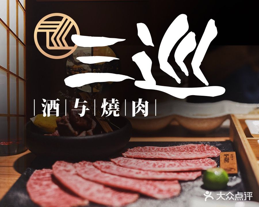 三巡·酒与烧肉(禾祥西二路店)