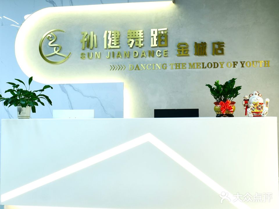 孙健舞蹈(金城店)