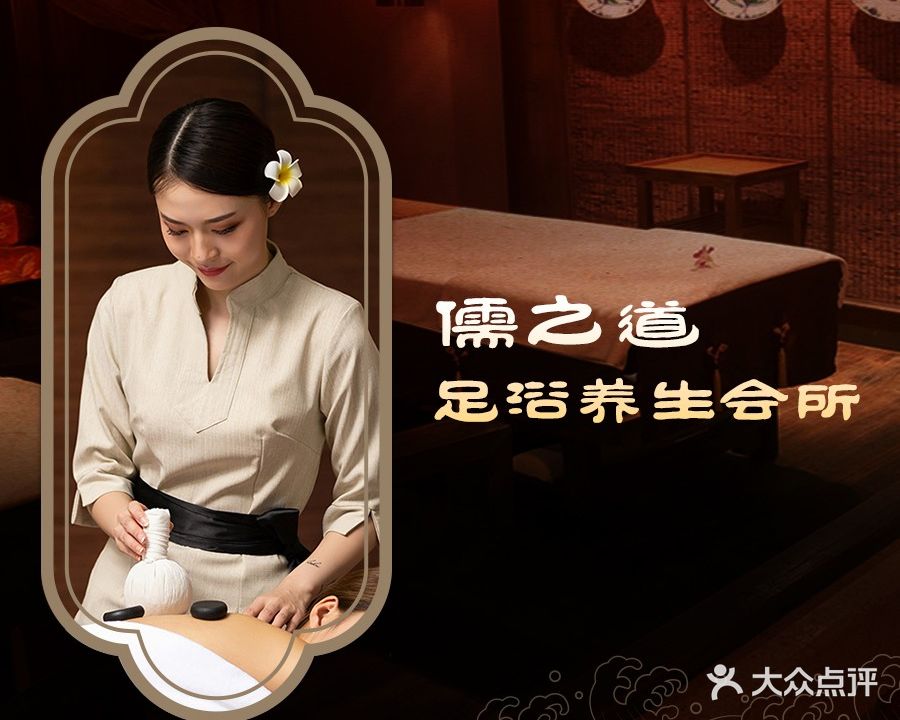 儒之道足浴养生会所(总店)