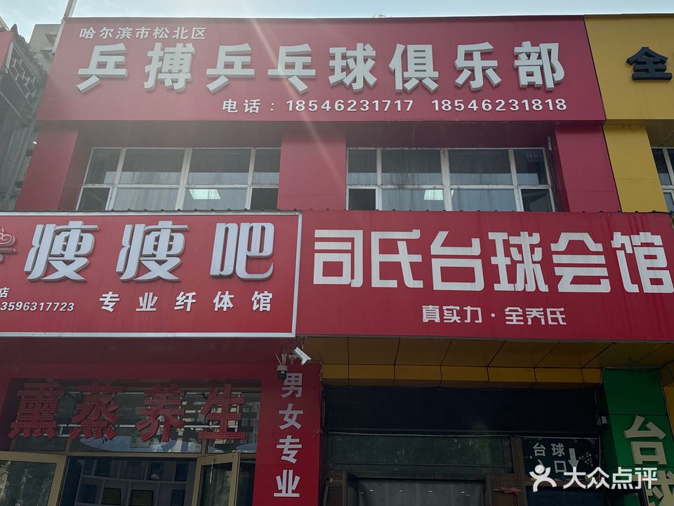 乒搏乒乓球俱乐部