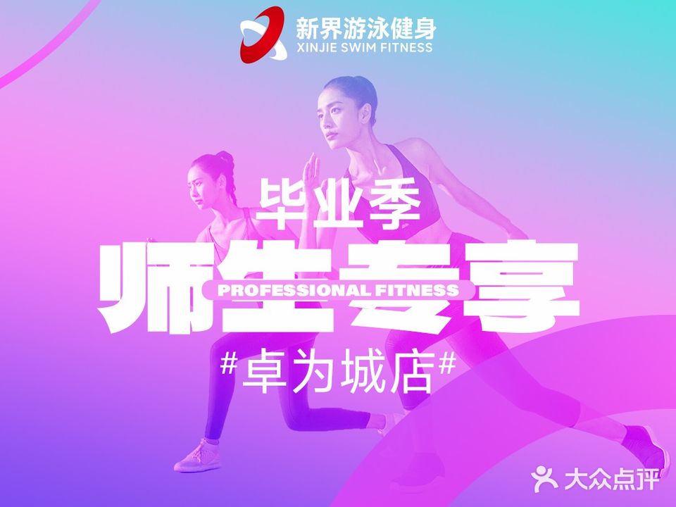 新界游泳健身(卓为城店)