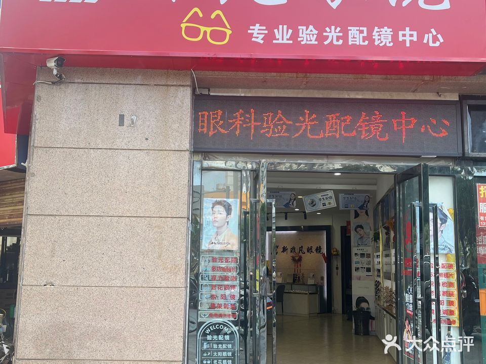 新非凡眼镜(禧龙国际店)