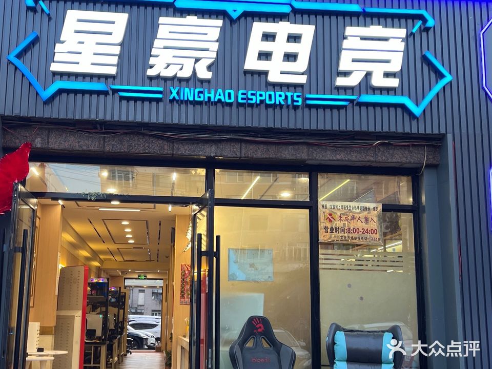 星豪电竞