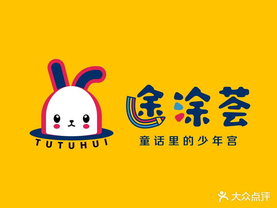 途涂荟早教