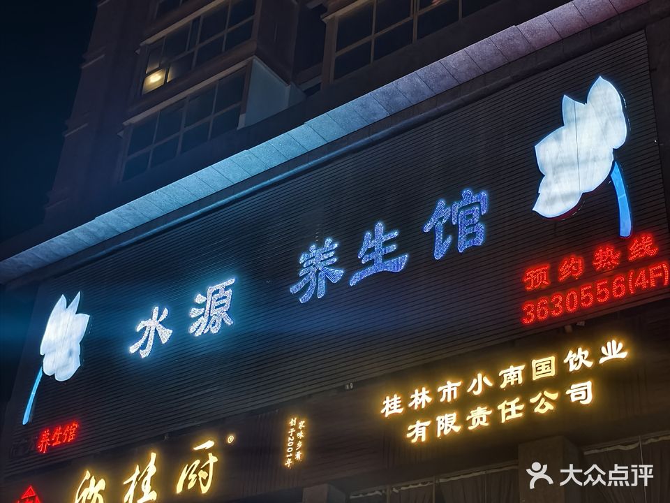水源养生休闲会所