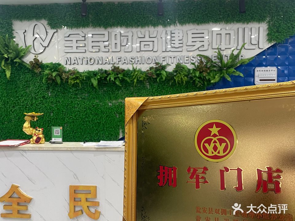 全民时尚健身中心