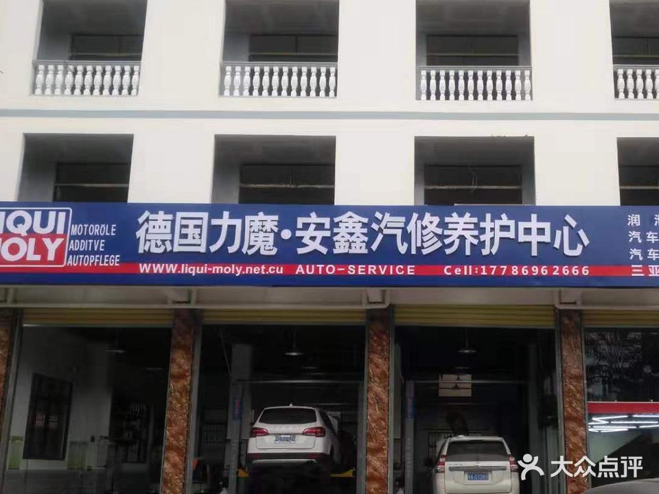 三亚凤凰安鑫汽修养护中心