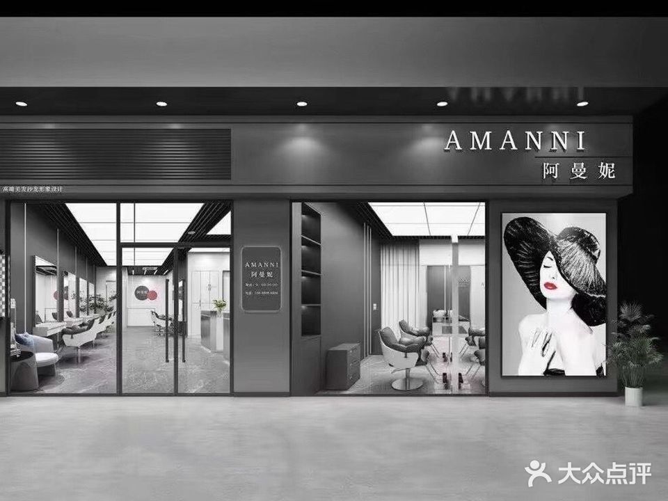 阿曼妮发型(新西街店)