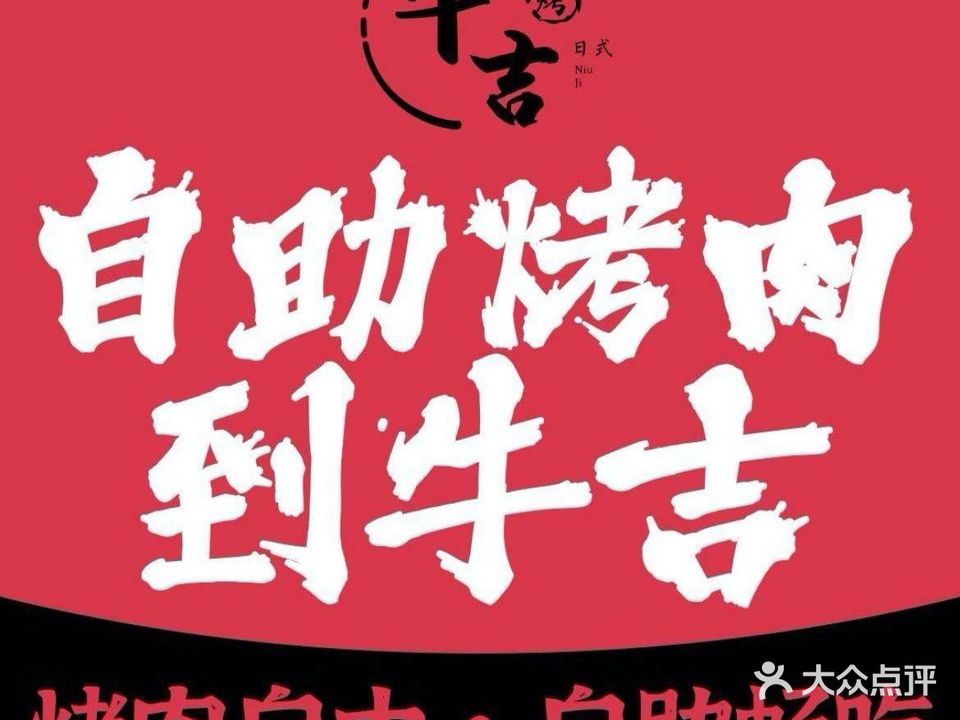 牛吉烤肉自助(台江万达店)