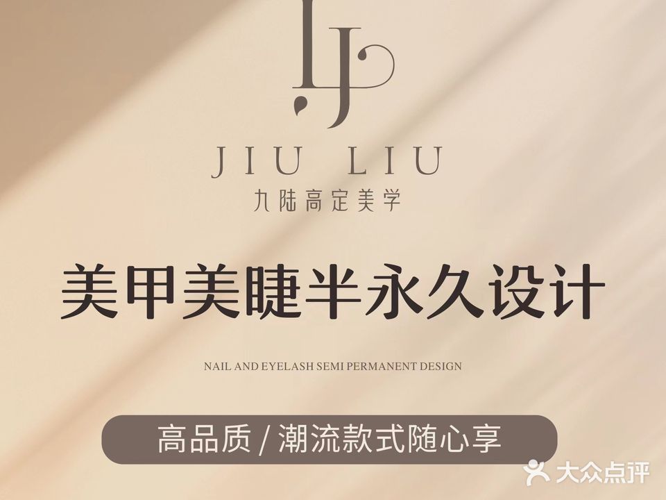 JIULIU九陆高定美甲·美睫·纹眉