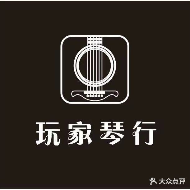玩家琴行(汇景店)