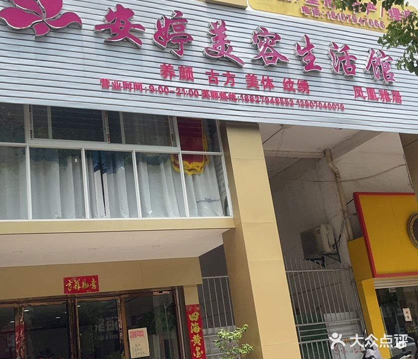 安婷美容生活馆(凤凰城店)
