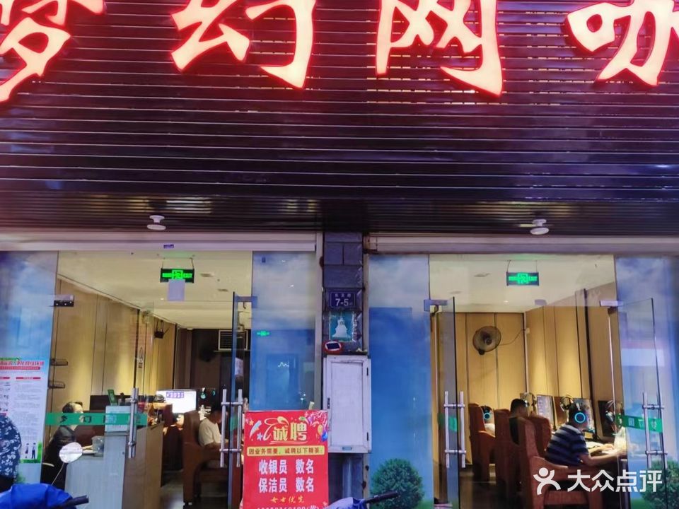 梦幻网咖(东发路店)