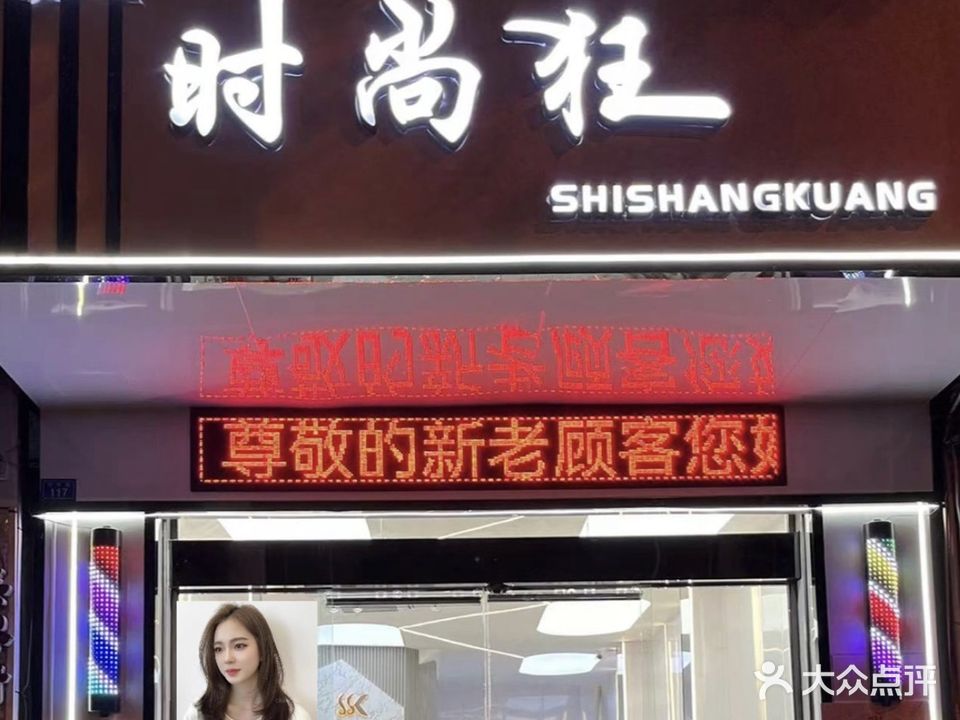 时尚狂专业发型工作室