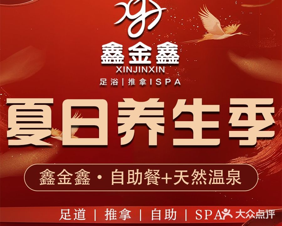 鑫金鑫健康连锁养生休闲会所spa(凤凰店)