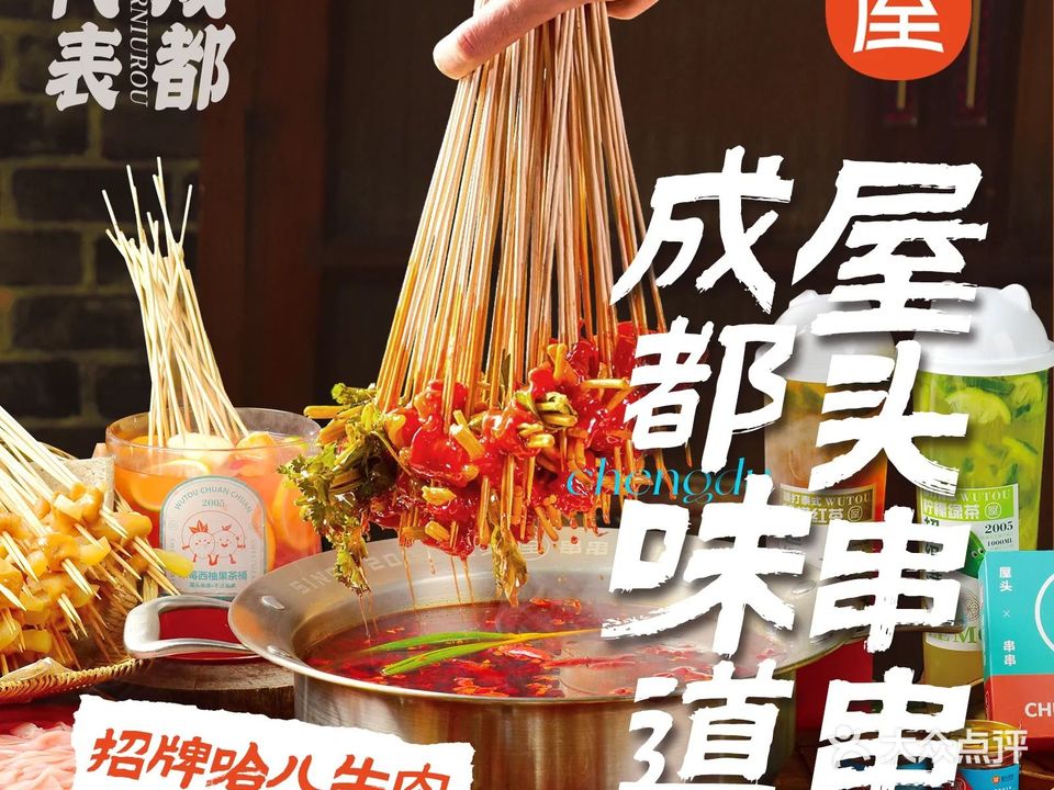 屋头串串(贝森店)